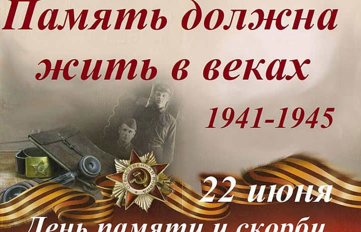 День памяти и скорби – это не праздник, а день глубокой скорби и напоминания о цене, которую пришлось заплатить за Победу. 
